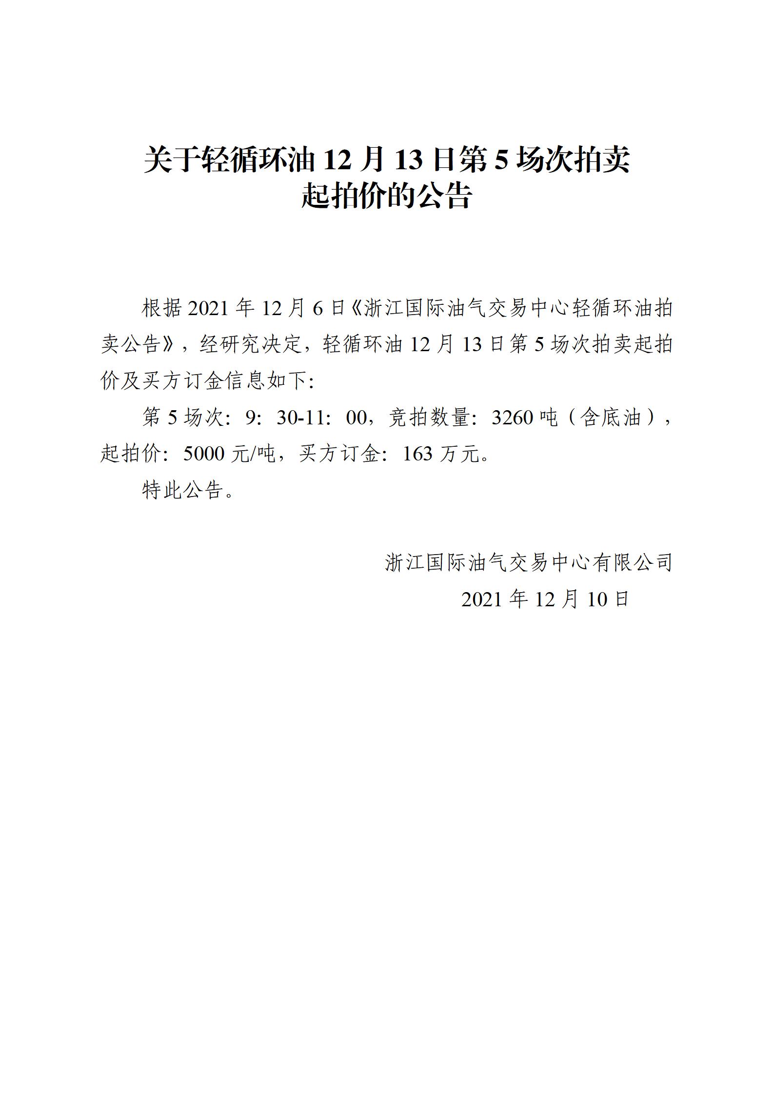 1210浙江國際油氣交易中心輕循環(huán)油2021年12月13日競拍起拍價公告_01.jpg