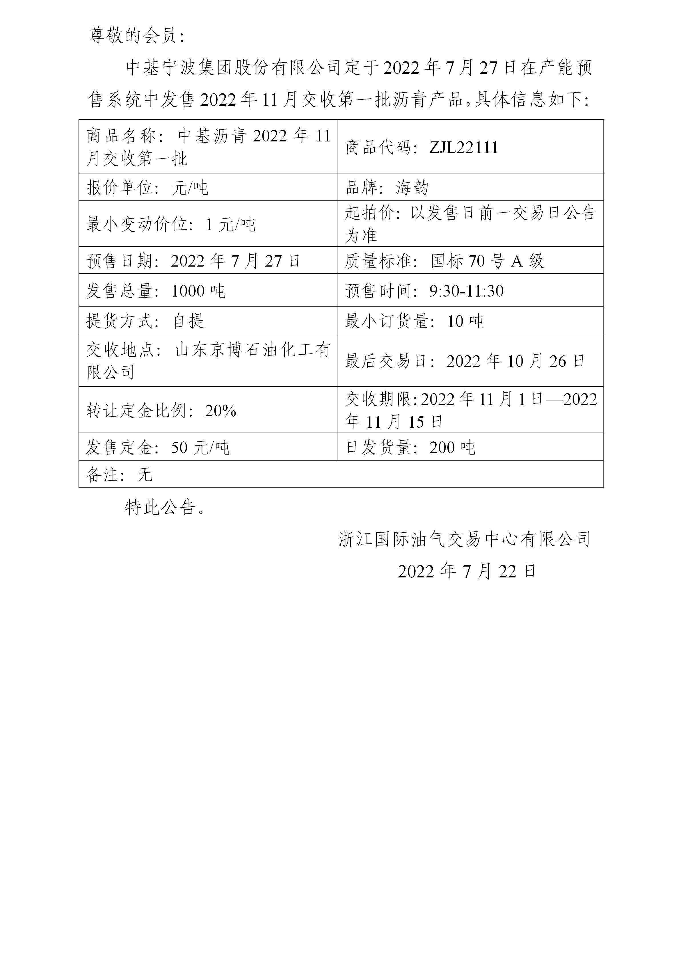 關(guān)于中基寧波集團(tuán)股份有限公司預(yù)售2022年11月交收第一批瀝青產(chǎn)品的公告_01.jpg