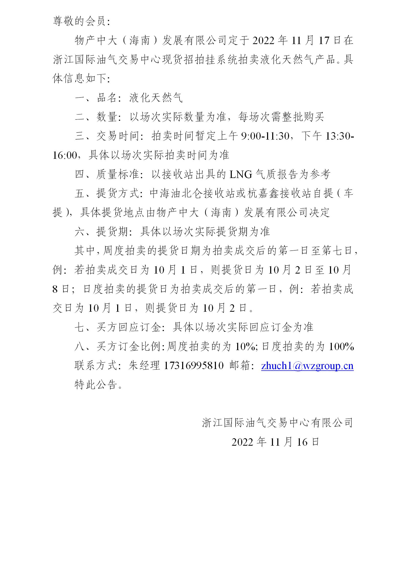 關(guān)于物產(chǎn)中大（海南）發(fā)展有限公司拍賣液化天然氣的公告（221117拍賣)_01.jpg