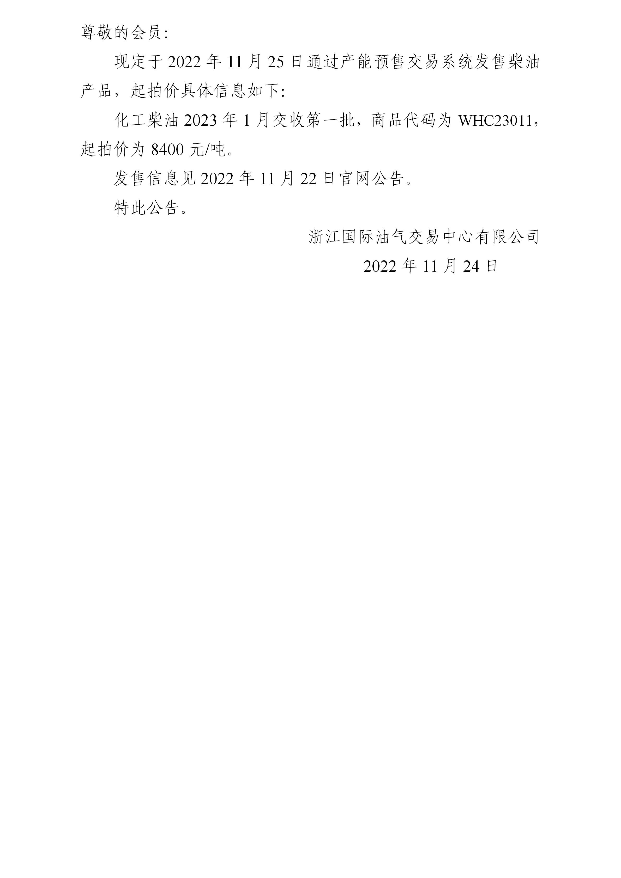 關(guān)于化工柴油2023年1月交收第一批產(chǎn)品起拍價(jià)的公告_01.jpg