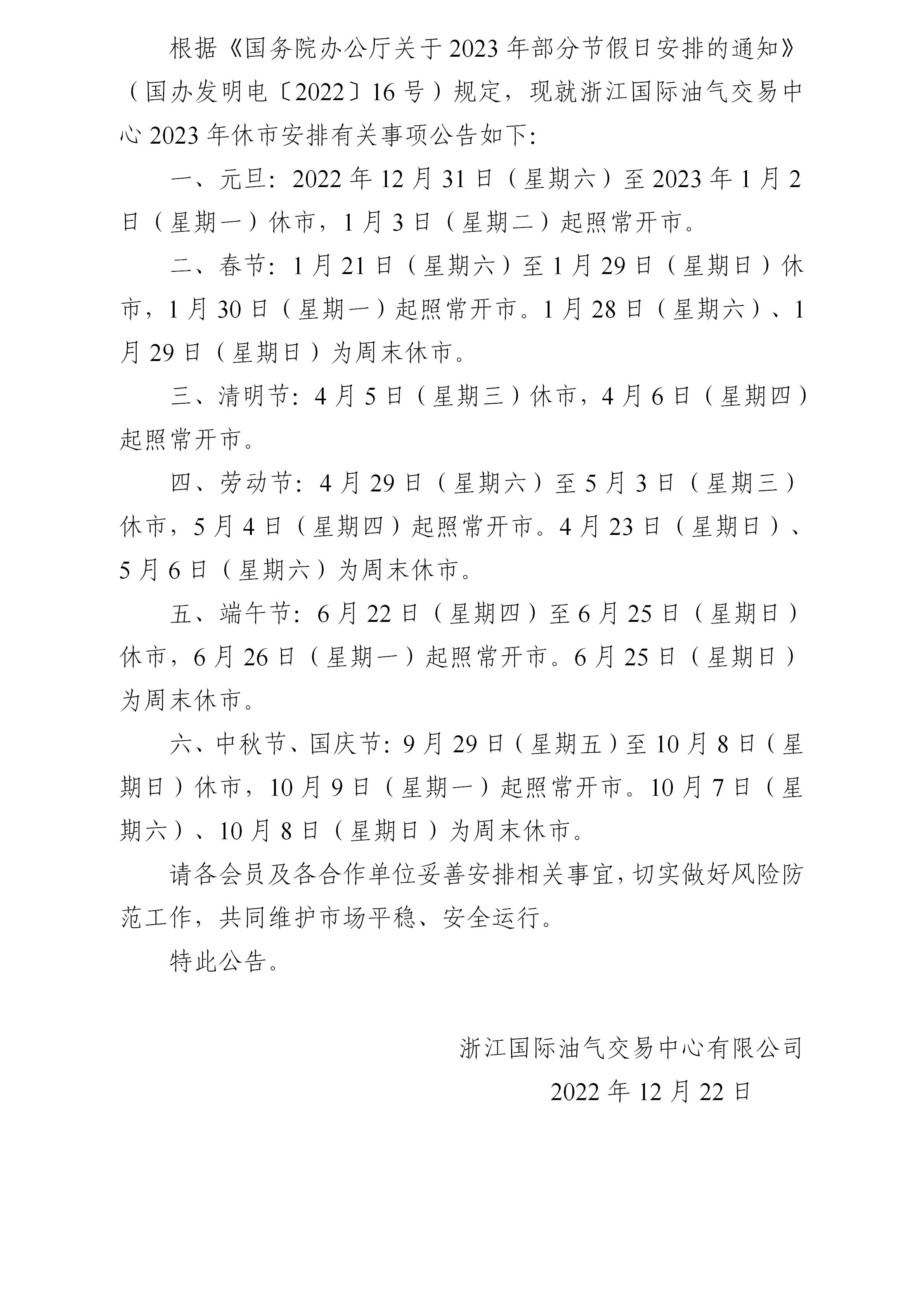 浙江國際油氣交易中心關(guān)于2023年休市安排的公告_01.jpg