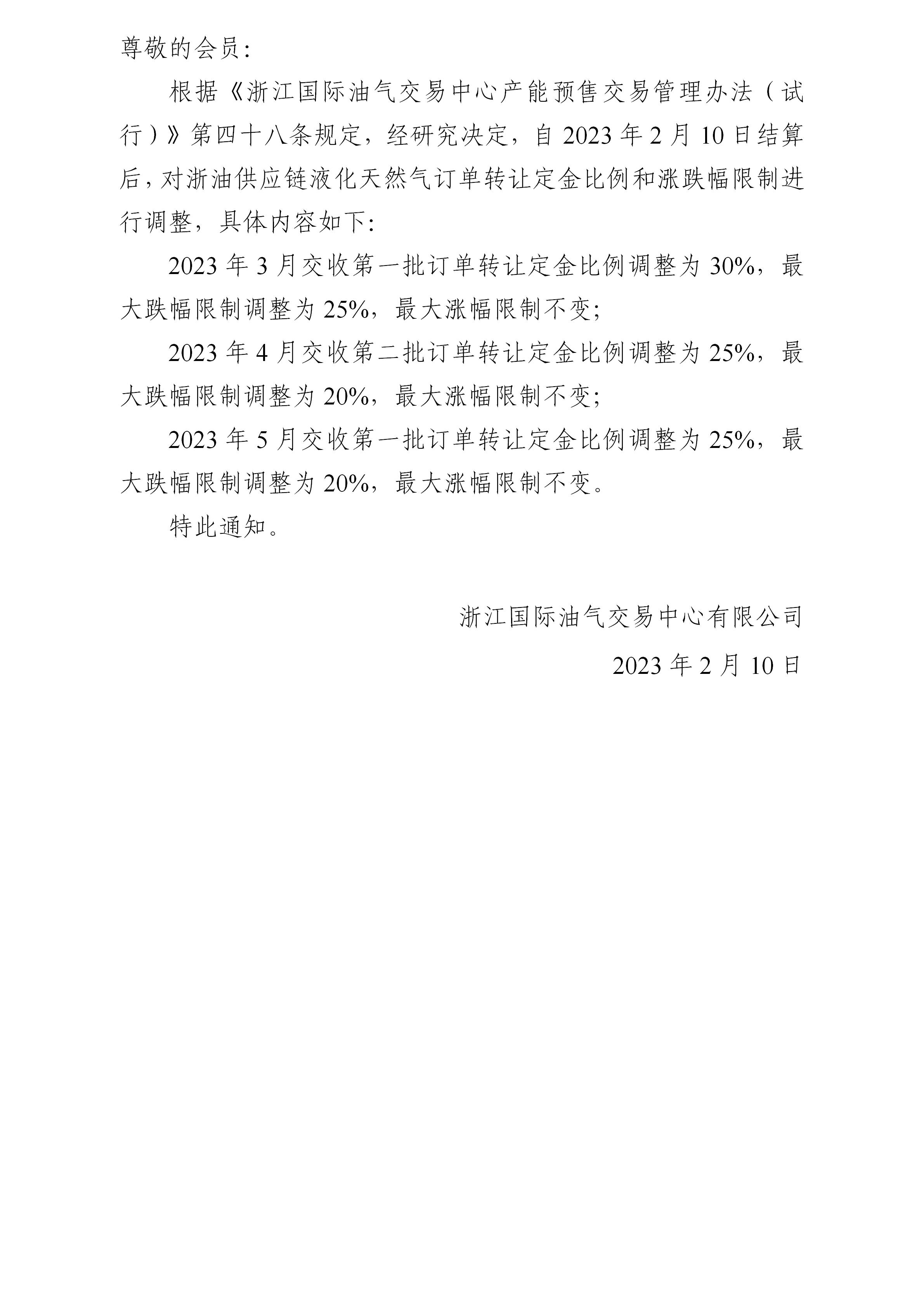關(guān)于調(diào)整液化天然氣訂單轉(zhuǎn)讓定金比例和漲跌幅限制的公告_01.jpg