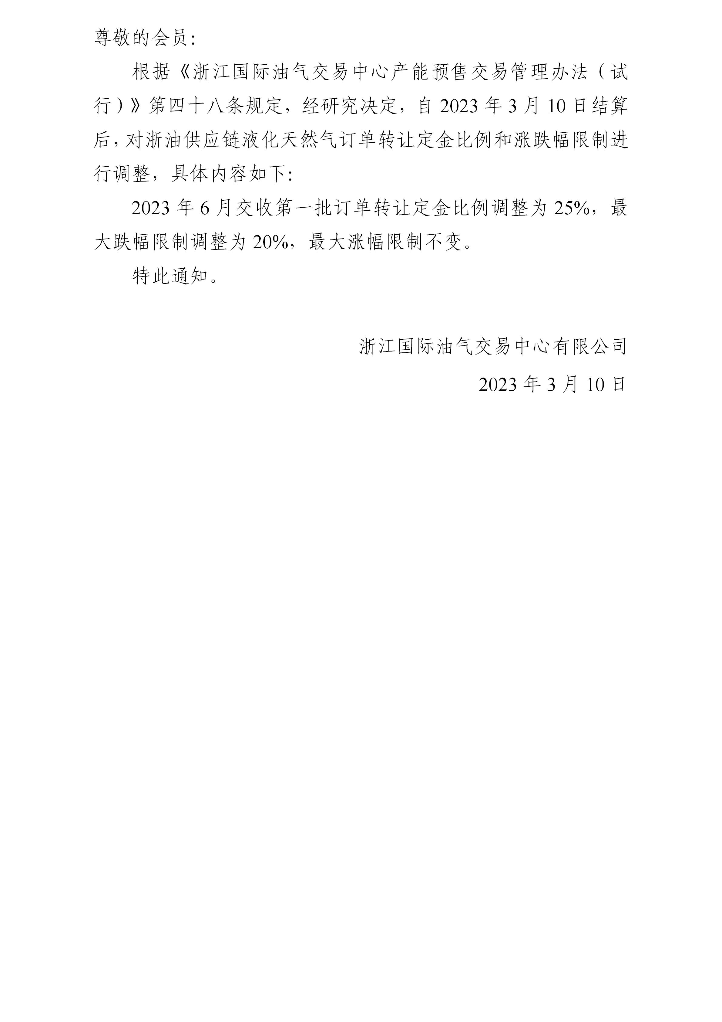關(guān)于調(diào)整液化天然氣訂單轉(zhuǎn)讓定金比例和漲跌幅限制的公告(5)_01.jpg