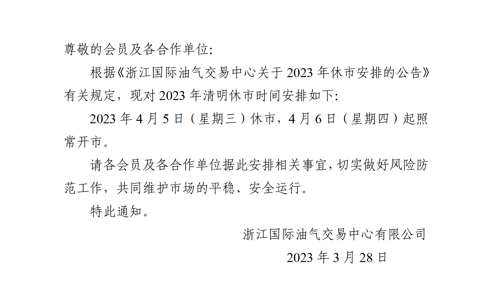 關(guān)于2023年清明休市安排的通知_01.png