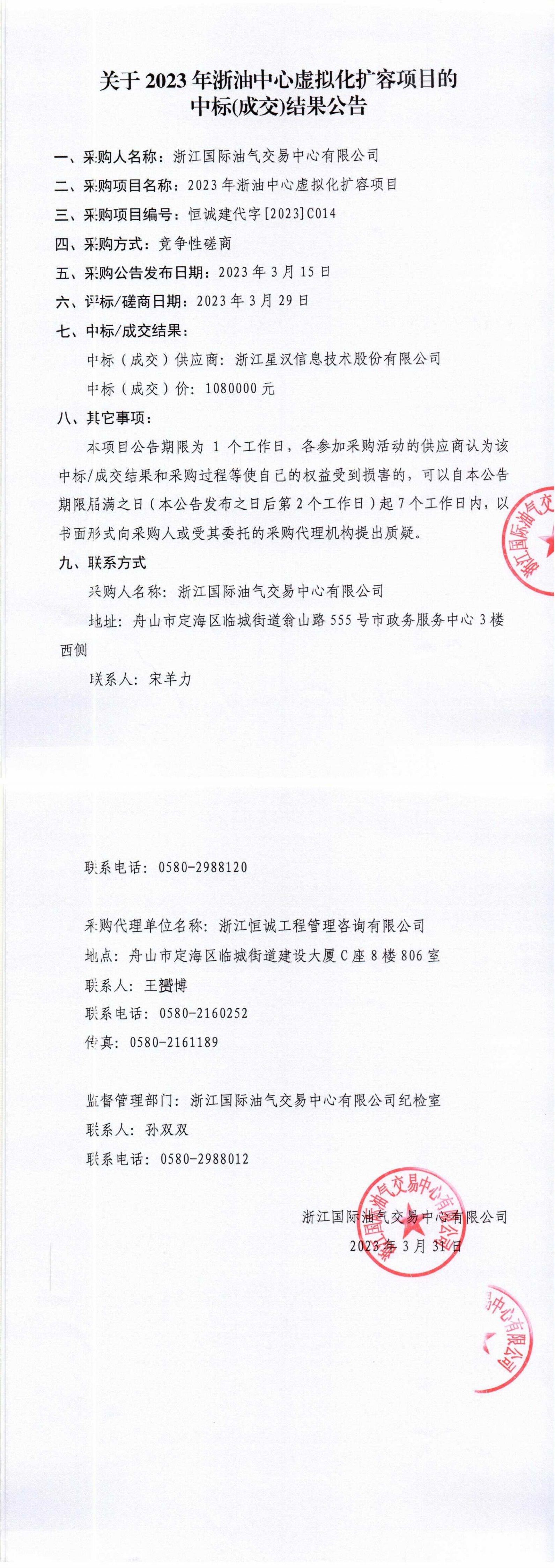 【蓋章版】2023年浙油中心虛擬化擴(kuò)容項目采購結(jié)果公告_1-2.jpg