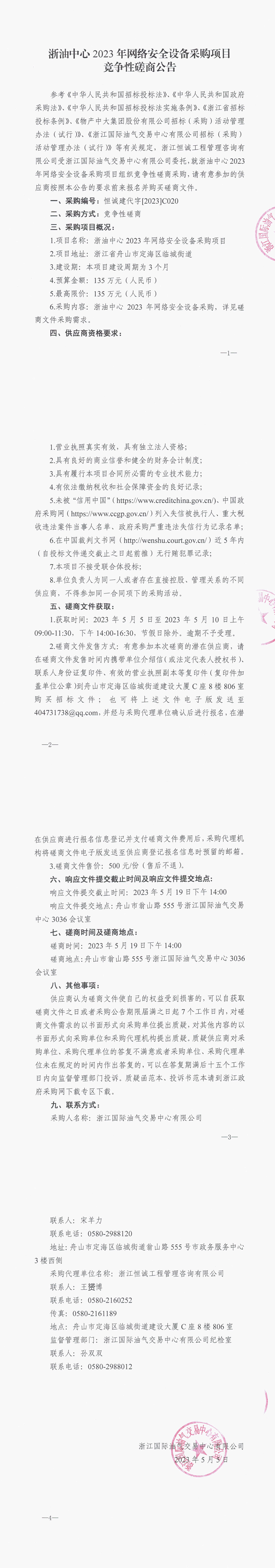 1683278943166034692.jpg 【蓋章版】浙油中心2023年網(wǎng)絡(luò)安全設(shè)備采購項目公告_1-4.jpg