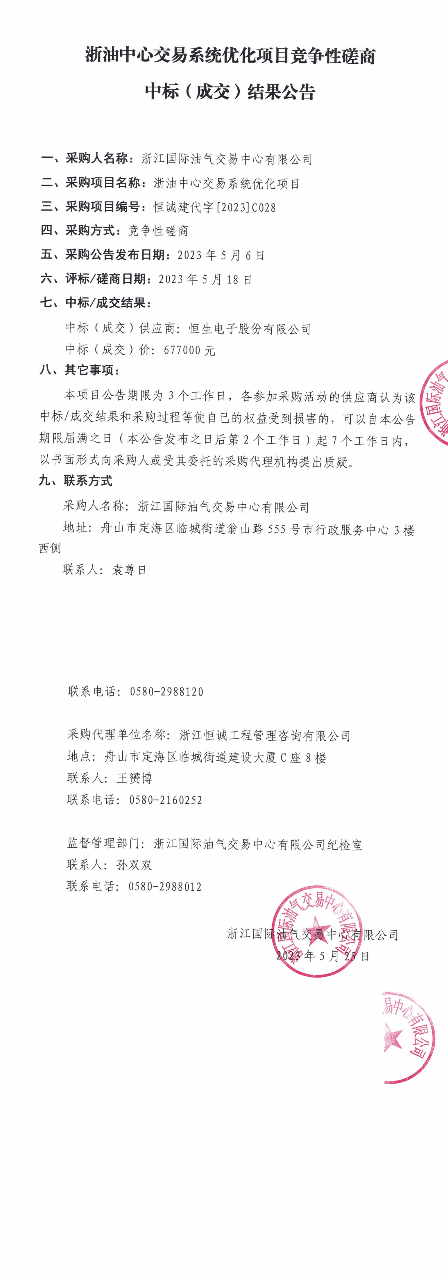 1685007524700076463.jpg 浙油中心交易系統(tǒng)優(yōu)化項(xiàng)目競(jìng)爭(zhēng)性磋商中標(biāo)(成交)結(jié)果公告(蓋章版)_1-2.jpg