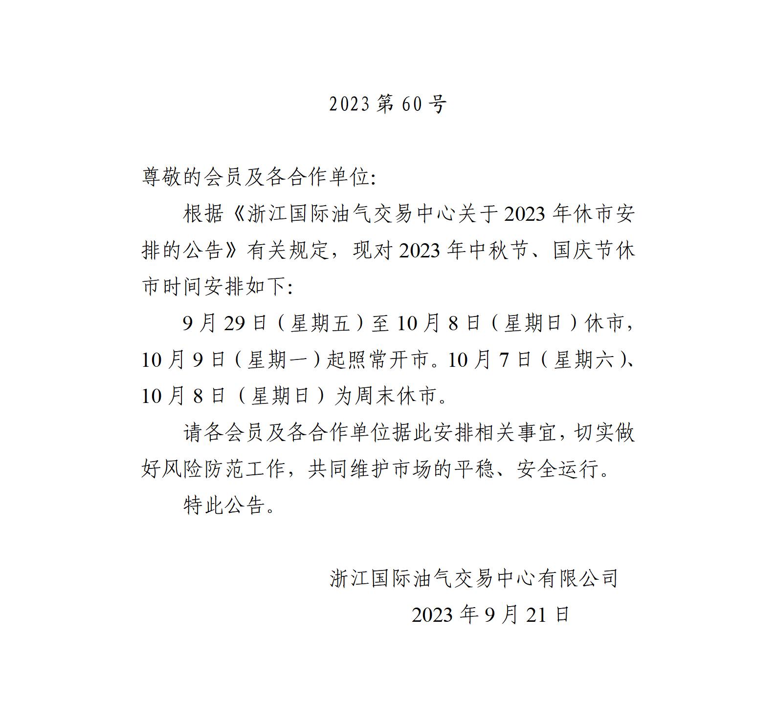 關(guān)于2023年中秋節(jié)、國慶節(jié)休市安排的公告_01.jpg