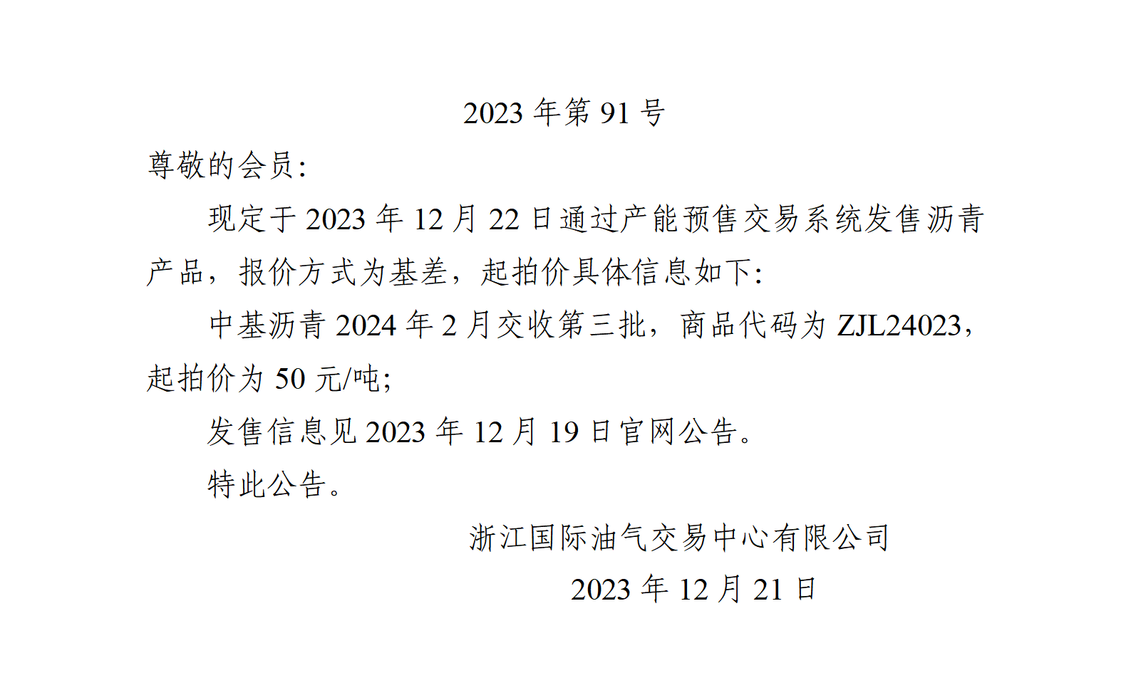 關于中基瀝青2024年2月交收第三批產(chǎn)品起拍價的公告_01.png