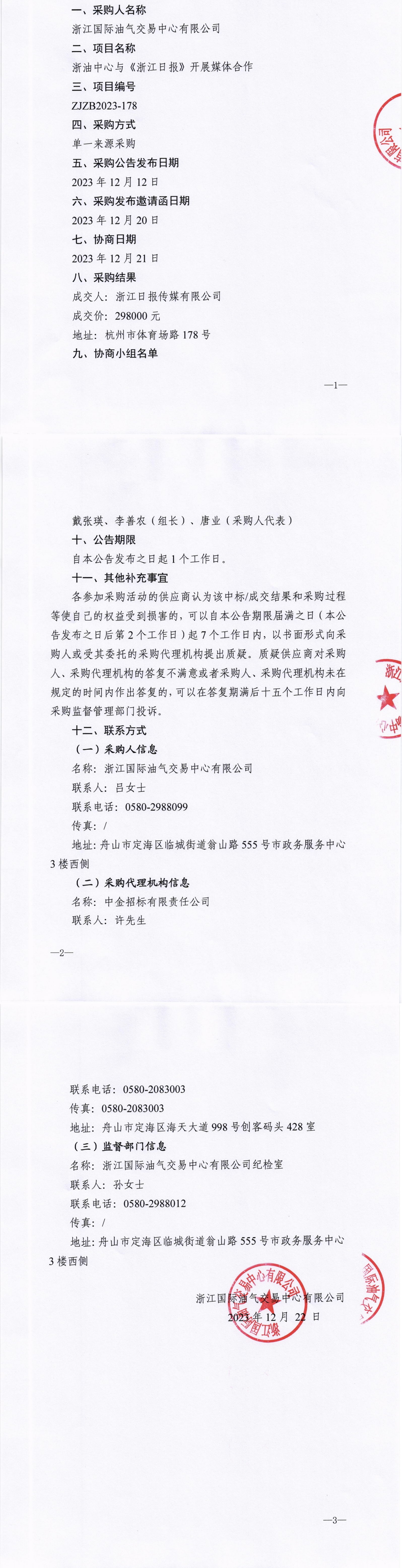 1703238266350067538.jpg 單一來(lái)源采購(gòu)公告.jpg