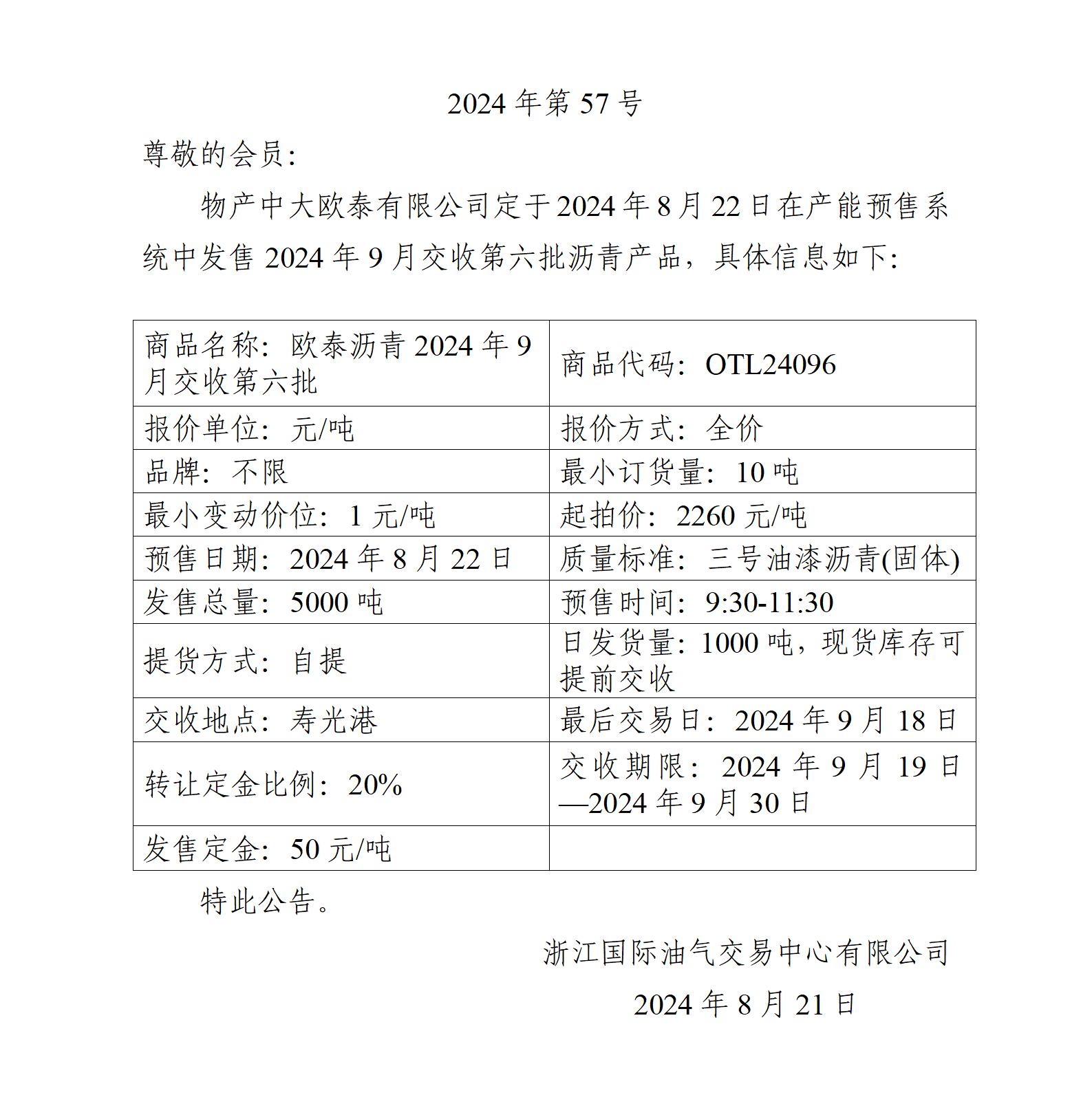 關(guān)于物產(chǎn)中大歐泰有限公司預售2024年9月交收第六批瀝青產(chǎn)品的公告_01.jpg