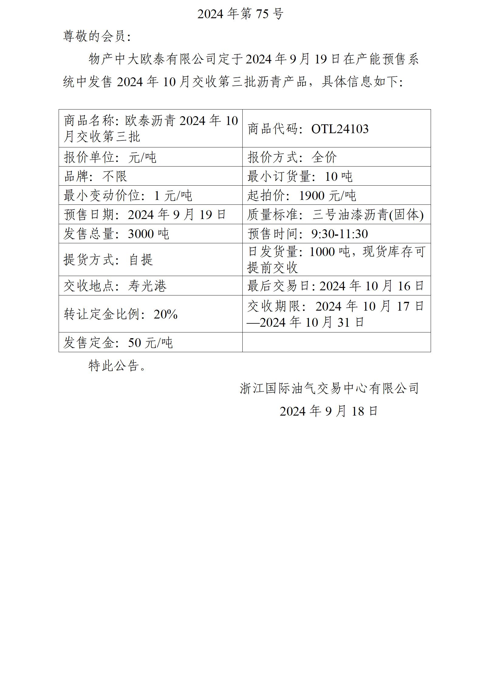 關(guān)于物產(chǎn)中大歐泰有限公司預(yù)售2024年10月交收第三批瀝青產(chǎn)品的公告_01.jpg