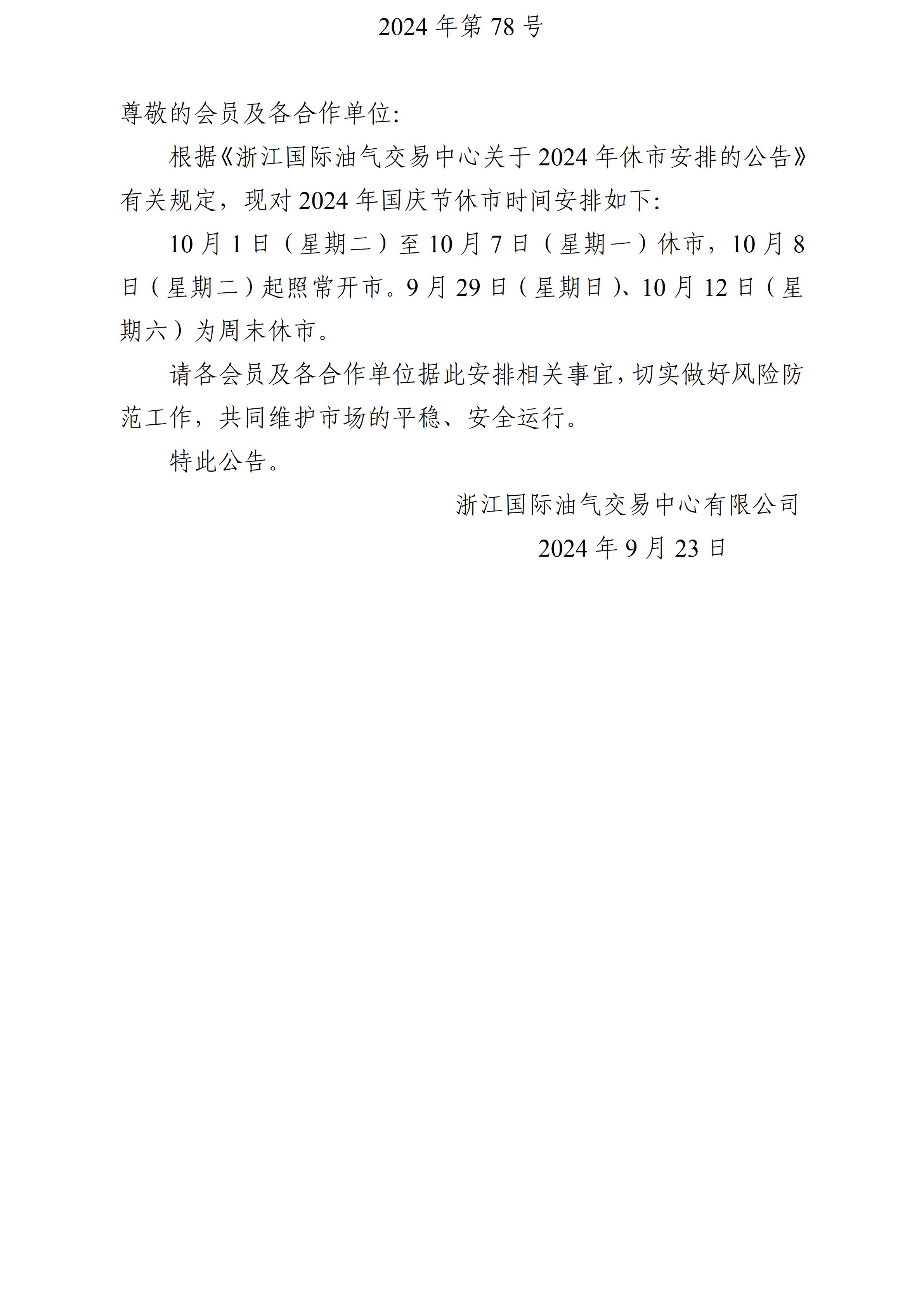關于2024年國慶節(jié)休市安排的公告_01.jpg