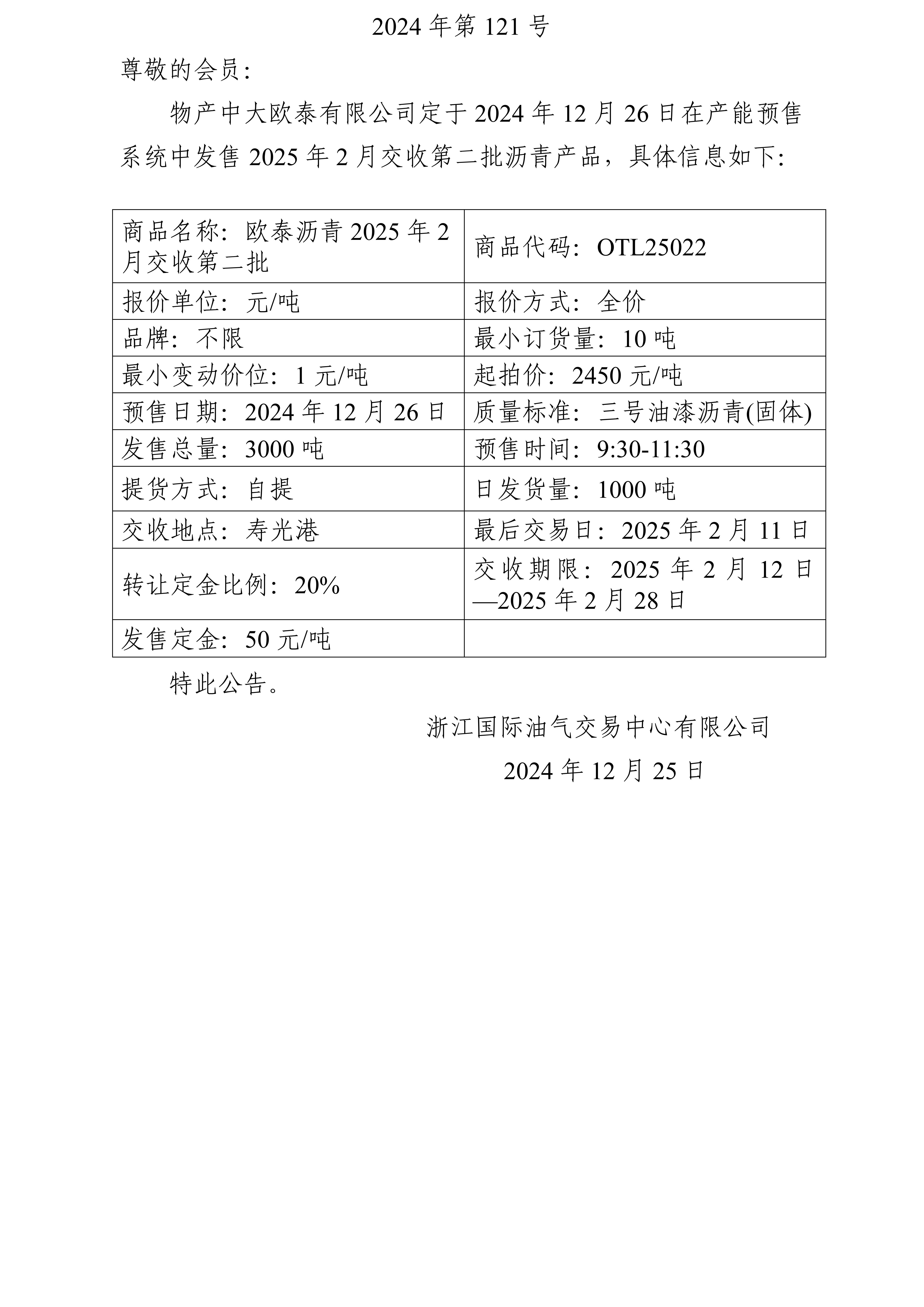 關(guān)于物產(chǎn)中大歐泰有限公司預售2025年2月交收第二批瀝青產(chǎn)品的公告_01.jpg