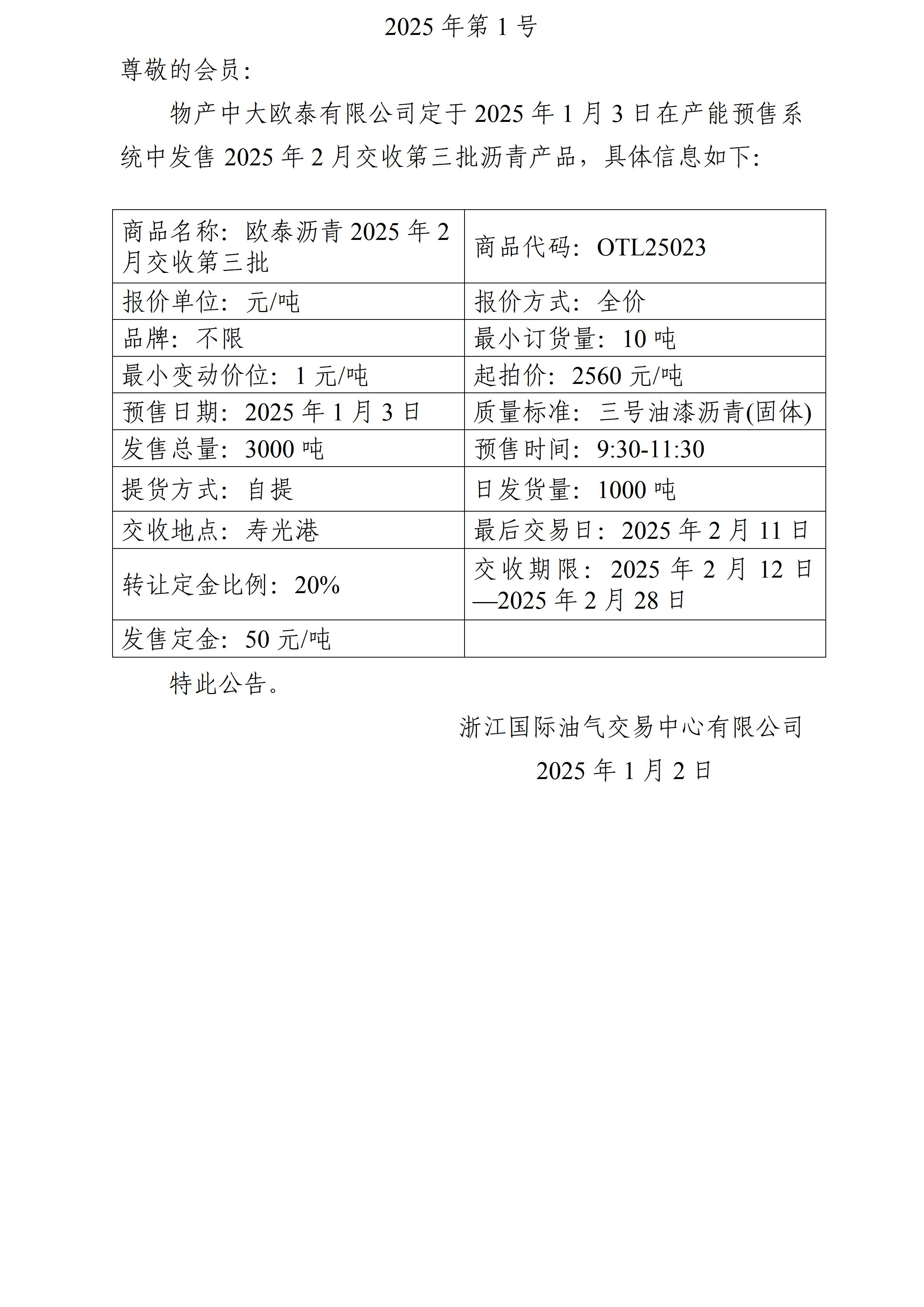 關(guān)于物產(chǎn)中大歐泰有限公司預(yù)售2025年2月交收第三批瀝青產(chǎn)品的公告_01.jpg