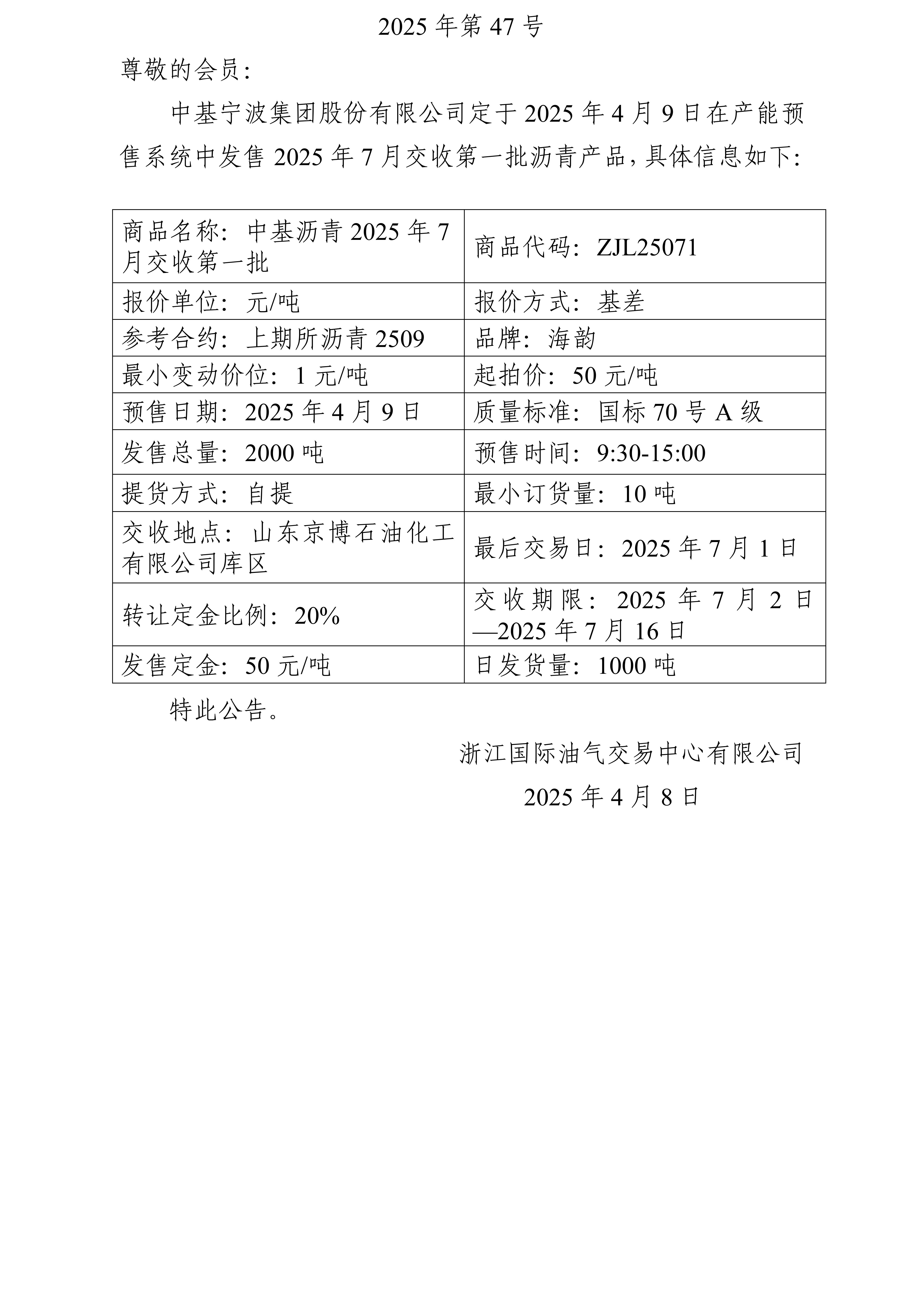 關于中基寧波集團股份有限公司預售2025年7月交收第一批瀝青產品的公告_01.jpg