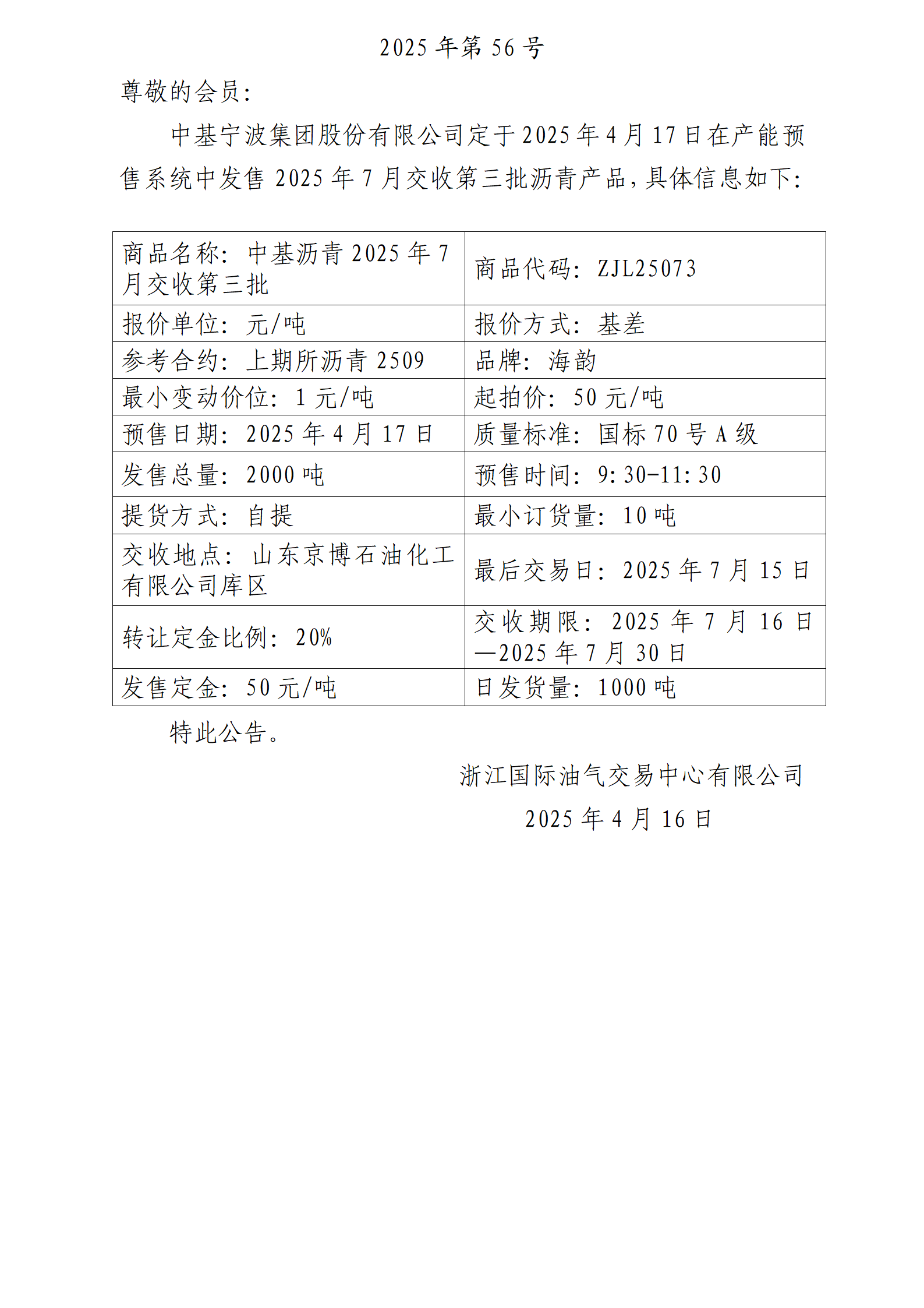 關(guān)于中基寧波集團(tuán)股份有限公司預(yù)售2025年7月交收第三批瀝青產(chǎn)品的公告_01.png