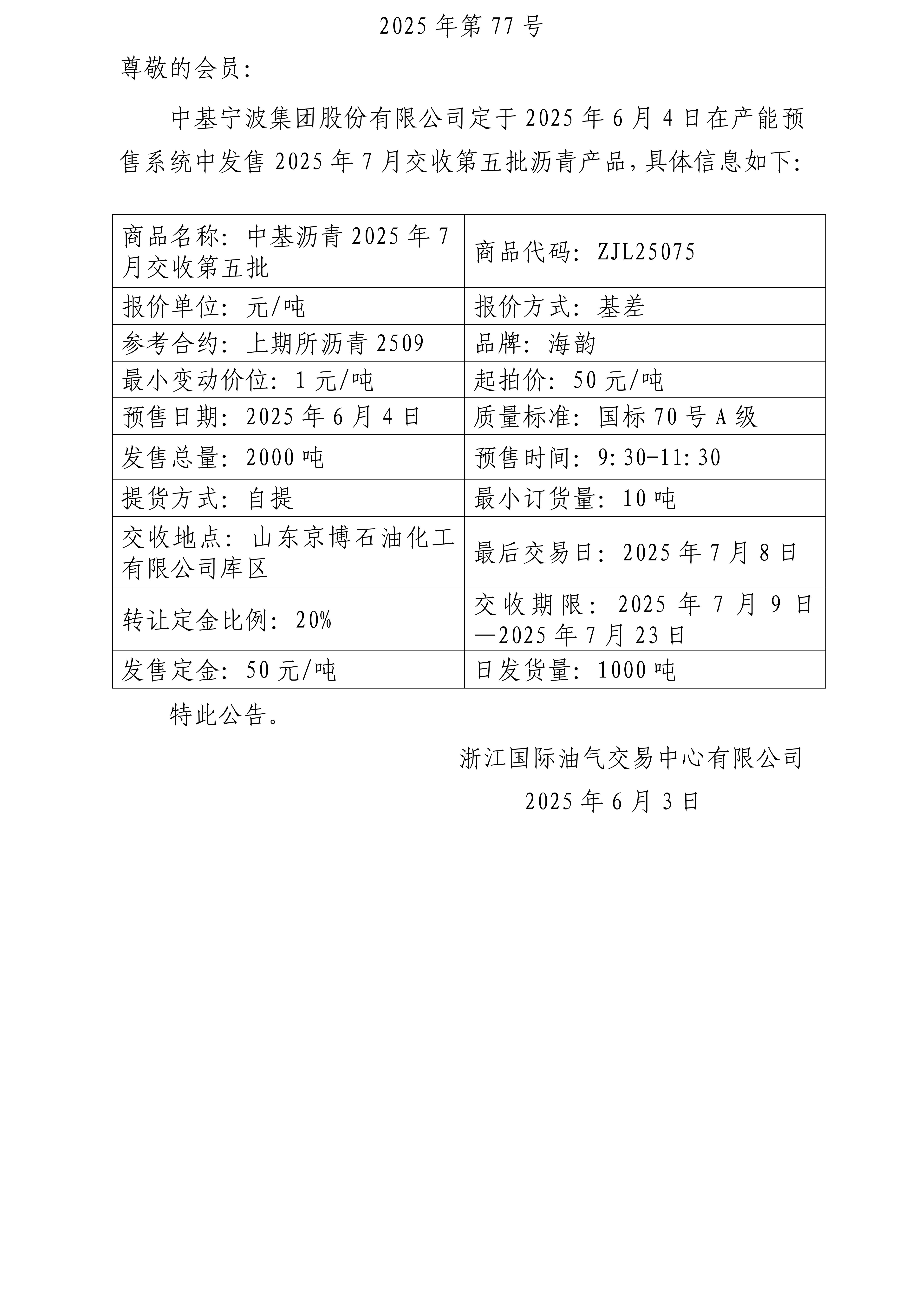 關(guān)于中基寧波集團(tuán)股份有限公司預(yù)售2025年7月交收第五批瀝青產(chǎn)品的公告_01.jpg