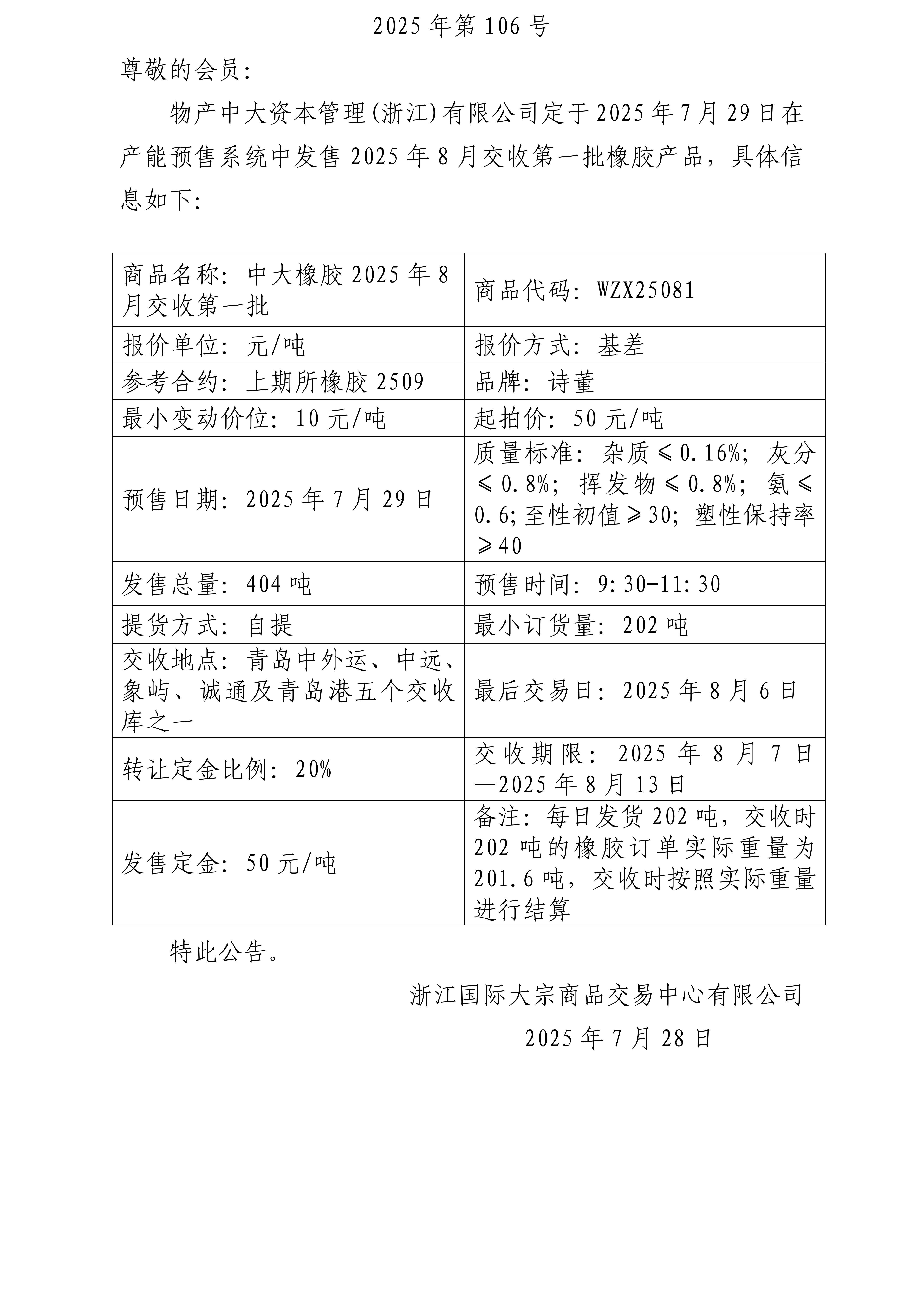 關于物產(chǎn)中大資本管理(浙江)有限公司預售2025年8月交收第一批橡膠產(chǎn)品的公告_01.jpg