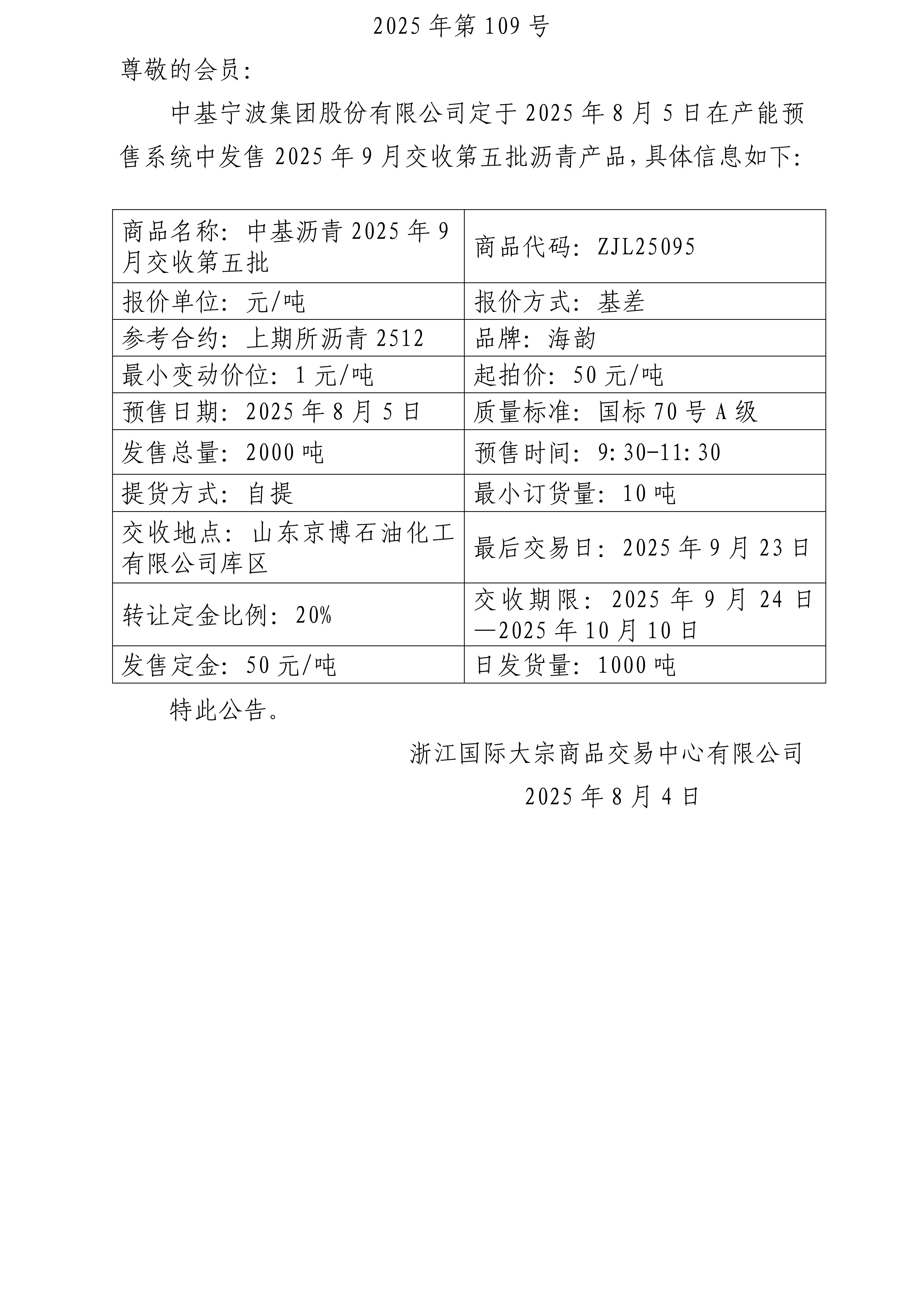 關(guān)于中基寧波集團(tuán)股份有限公司預(yù)售2025年9月交收第五批瀝青產(chǎn)品的公告_01.jpg